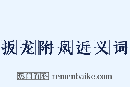 扳龙附凤近义词是什么意思的图片